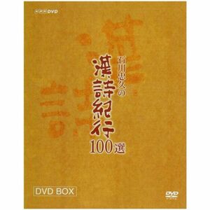 漢詩紀行100選 BOX DVD