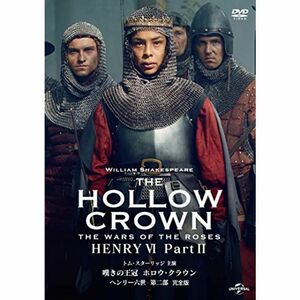 嘆きの王冠 ホロウ・クラウン ヘンリー六世 第二部 完全版 DVD