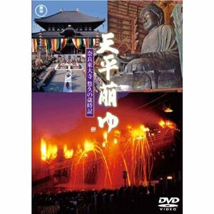 天平萠ゆ~奈良東大寺 悠久の歳時記~ DVD