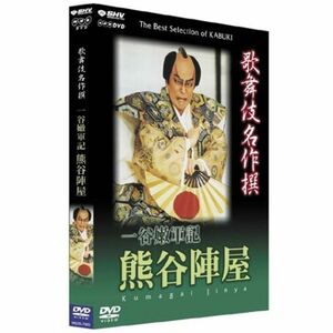 歌舞伎名作撰 一谷嫩軍記 熊谷陣屋 DVD