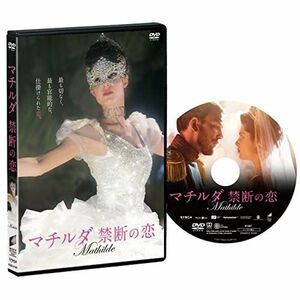 マチルダ 禁断の恋 DVD