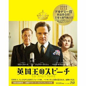 英国王のスピーチ コレクターズ・エディション Blu-ray