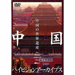 シンフォレストDVD 中国ハイビジョンアーカイブス/中国の世界遺産