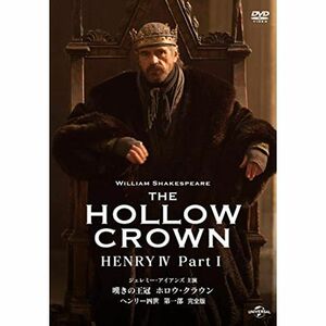 嘆きの王冠 ホロウ・クラウン ヘンリー四世 第一部 完全版 DVD