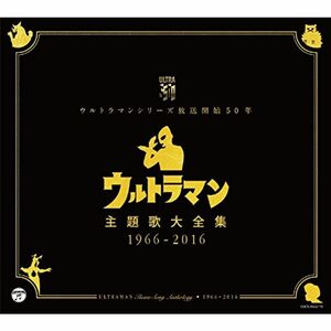 ウルトラマンシリーズ放送開始50年 ウルトラマン主題歌大全集 1966-2016