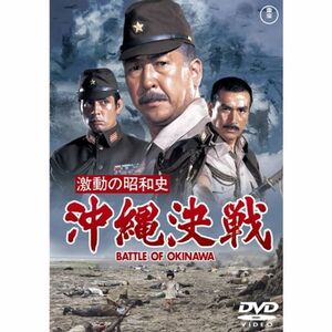 激動の昭和史 沖縄決戦 DVD