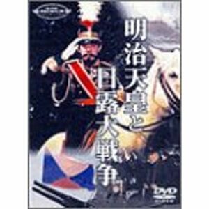 明治天皇と日露大戦争 DVD