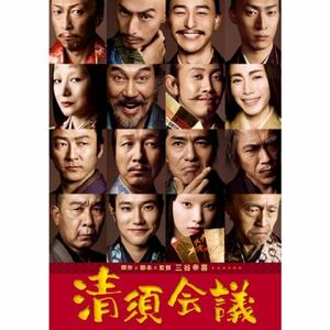 清須会議 Blu-ray スタンダード・エディション