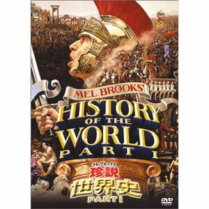 メル・ブルックス/珍説世界史PART1 DVD