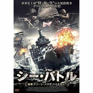 シー・バトル 戦艦クイーン・エリザベスを追え DVD