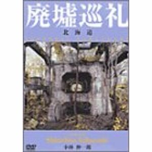 廃墟巡礼/北海道?小林伸一郎プロデュース DVD