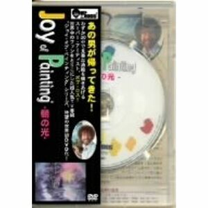 ボブ・ロス“ジョイ・オブ・ペインティング”「朝の光」 DVD