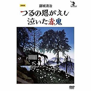 藤城清治 つるの恩がえし/泣いた赤鬼 DVD