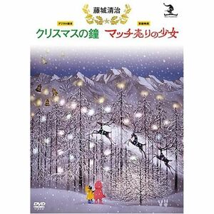 藤城清治 クリスマスの鐘/マッチ売りの少女 DVD