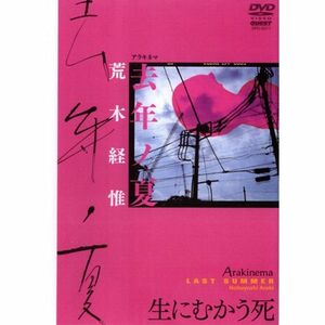 Arakinema 去年ノ夏 DVD