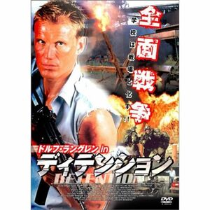 ドルフ・ラングレン in ディテンション DVD APS-0009