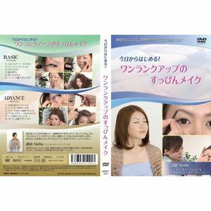 今日からはじめるワンランクアップのすっぴんメイク DVD