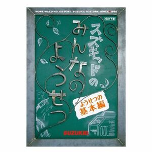 スズキッドのみんなのようせつ ようせつの基本編 DVD