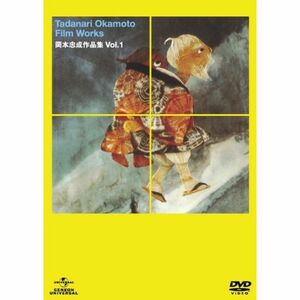 岡本忠成作品集 Vol.1 DVD