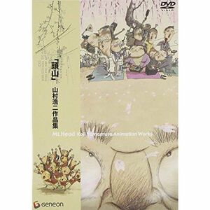 「頭山」山村浩二作品集 DVD