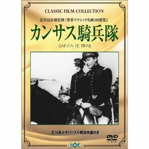 カンサス騎兵隊 DVD