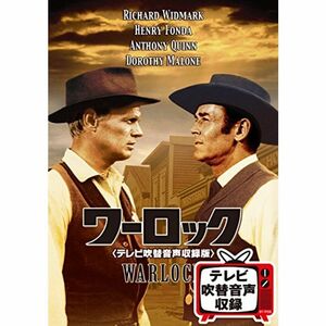 ワーロック(テレビ吹替音声収録版) DVD