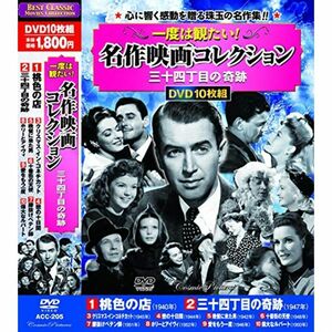 名作映画 コレクション 三十四丁目の奇跡 DVD10枚組 ACC-205