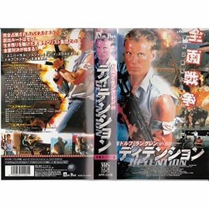 ドルフ・ラングレン in ディテンション字幕版 VHS