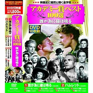 アカデミー賞 ベスト100選 誰が為に鐘は鳴る DVD10枚組 ACC-036