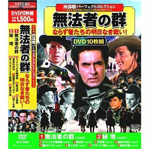 西部劇 パーフェクトコレクション 無法者の群 DVD10枚組 ACC-056