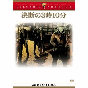 決断の3時10分 DVD