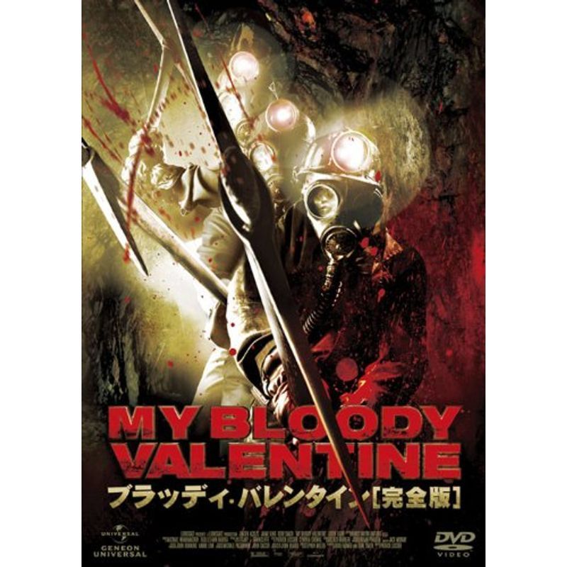 Amazon.co.jp: ブラッディ・バレンタイン 完全版 3Dプレミアム