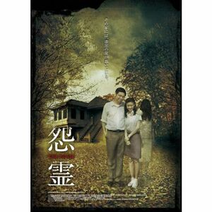 怨霊 -THE HOUSE- DVD