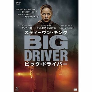 スティーヴン・キング ビッグ・ドライバー DVD