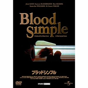 ブラッドシンプル DVD