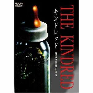 キンドレッド 戦慄の異形生命体 DVD