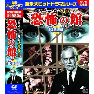 ボリス・カーロフ のスリラー 恐怖の館 10話収録 BCP-078 DVD