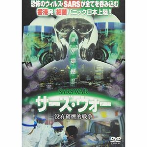 SARS WAR サーズ・ウォー APS-13DVD