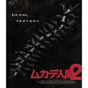 ムカデ人間2 Blu-ray