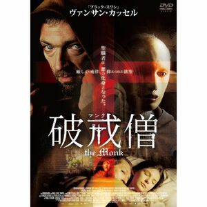 マンク 破戒僧 DVD