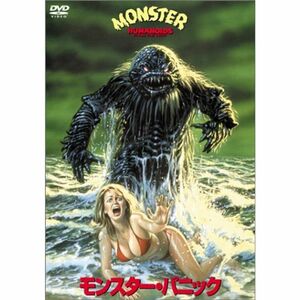 モンスター・パニック DVD