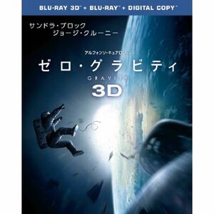 ゼロ・グラビティ 3D & 2D ブルーレイセット(初回限定生産)2枚組 Blu-ray