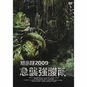 黙示録2009 急襲強酸雨 DVD