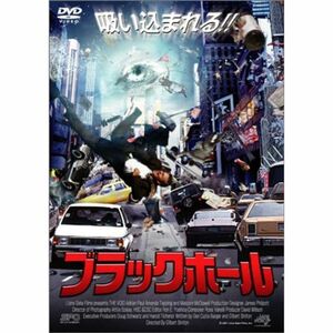 ブラックホール DVD