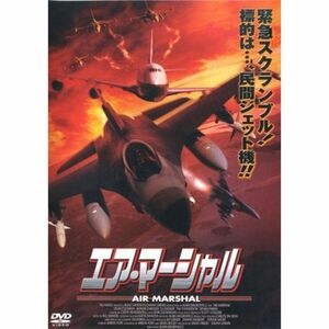 エア・マーシャル DVD