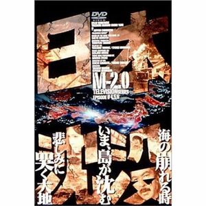 日本沈没 M-2.0 DVD