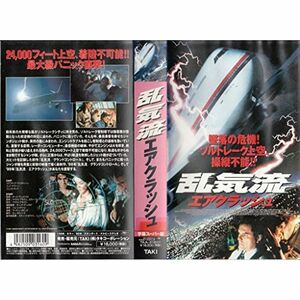 乱気流 エアクラッシュ字幕版 VHS