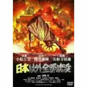 日本以外全部沈没 DVD