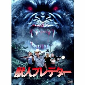 獣人プレデター DVD