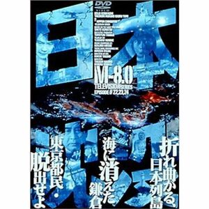 日本沈没 M-8.0 DVD